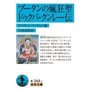 ブータンの瘋狂聖ドゥクパ・クンレー伝(岩波文庫) [文庫]