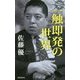 一触即発の世界―佐藤優の地政学リスク講座 [単行本]