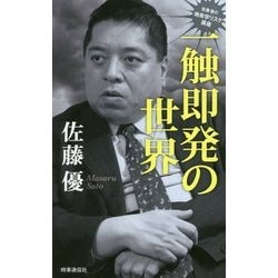 一触即発の世界―佐藤優の地政学リスク講座 [単行本]