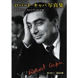 ロバート・キャパ写真集(岩波文庫) [文庫]