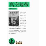 真空地帯 改版 (岩波文庫) [文庫]