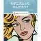 モダニズムって、なんだろう?(図鑑:はじめてであう世界の美術) [図鑑]