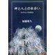 神と人との出会い―わが心の自叙伝 [単行本]