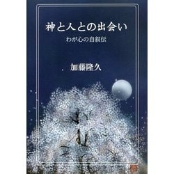 神と人との出会い―わが心の自叙伝 [単行本]