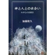 神と人との出会い―わが心の自叙伝 [単行本]