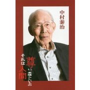尊い、素晴らしいもの それは人間 [単行本]