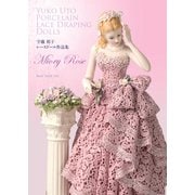 宇藤裕子レースドール作品集 Miory Rose [単行本]
