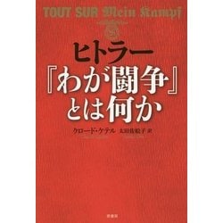ヒトラー『わが闘争』とは何か [単行本]