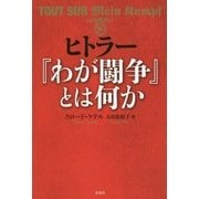 ヒトラー『わが闘争』とは何か [単行本]