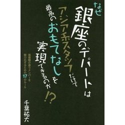なぜ銀座のデパートはアジア系スタッフだけで最高のおもてなしを実現できるのか!?―価値観の違うメンバーを戦力化するための17のルール [単行本]