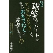 なぜ銀座のデパートはアジア系スタッフだけで最高のおもてなしを実現できるのか!?―価値観の違うメンバーを戦力化するための17のルール [単行本]