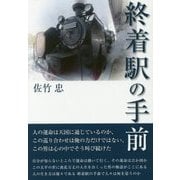 終着駅の手前 [単行本]
