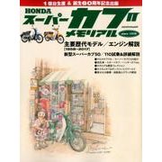 ホンダスーパーカブメモリアル－カブ1億台生産&60周年記念総力コンテンツ（ヤエスメディアムック 547） [ムックその他]