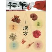 和華 第16号－日中文化交流誌 [単行本]