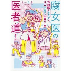 腐女医の医者道!―外科医でオタクで、3人子育て大変だ!編(メディアファクトリーのコミックエッセイ) [単行本]