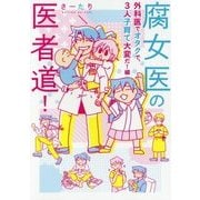 腐女医の医者道!―外科医でオタクで、3人子育て大変だ!編(メディアファクトリーのコミックエッセイ) [単行本]