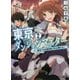 東京ダンジョンマスター〈2〉新宿でも社畜勇者(28)は眠れない(ファミ通文庫) [文庫]
