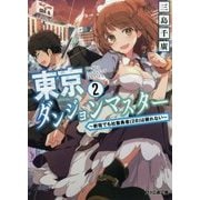東京ダンジョンマスター〈2〉新宿でも社畜勇者(28)は眠れない(ファミ通文庫) [文庫]