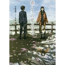春は冬の夢を見る(ファミ通文庫) [文庫]