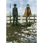 春は冬の夢を見る(ファミ通文庫) [文庫]
