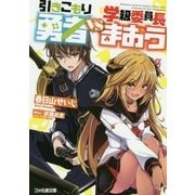 引きこもり勇者VS学級委員長まおう(ファミ通文庫) [文庫]