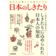 あなたの暮らしを豊かにする日本のしきたり－しきたりに込められた日本人の知恵（洋泉社MOOK） [ムックその他]