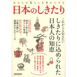 あなたの暮らしを豊かにする日本のしきたり－しきたりに込められた日本人の知恵（洋泉社MOOK） [ムックその他]