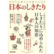 あなたの暮らしを豊かにする日本のしきたり－しきたりに込められた日本人の知恵（洋泉社MOOK） [ムックその他]