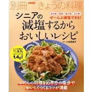 シニアの減塩するからおいしいレシピ（別冊NHKきょうの料理） [ムックその他]