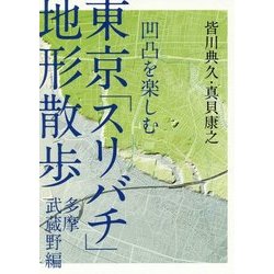 ヨドバシ Com 凹凸を楽しむ 東京 スリバチ 地形散歩 多摩武蔵野編 単行本 通販 全品無料配達