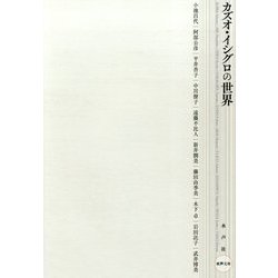 カズオ・イシグロの世界 [単行本]