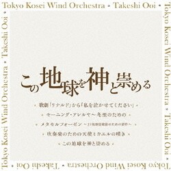 東京佼成ウインドオーケストラ 大井剛史／この地球を神と崇める