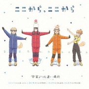 ここから、ここから (TVアニメーション「宇宙よりも遠い場所」エンディングテーマ)