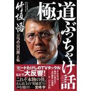 極道ぶっちゃけ話―「三つの山口組」と私 [単行本]