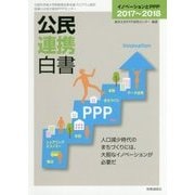 公民連携白書〈2017～2018〉イノベーションとPPP [単行本]