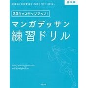 マンガデッサン練習ドリル 基本編―30日でステップアップ! [単行本]
