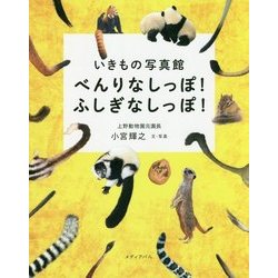 べんりなしっぽ!ふしぎなしっぽ!―いきもの写真館 [単行本]