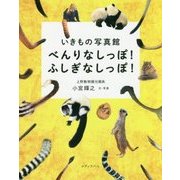 べんりなしっぽ!ふしぎなしっぽ!―いきもの写真館 [単行本]