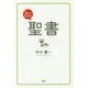 3分でわかる!聖書 [単行本]