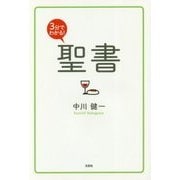 3分でわかる!聖書 [単行本]