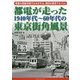 都電が走った1940年代～60年代の東京街角風景 [単行本]