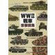 WW2戦車塗装図集 [単行本]