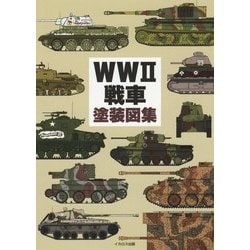 ヨドバシ Com Ww2戦車塗装図集 単行本 通販 全品無料配達