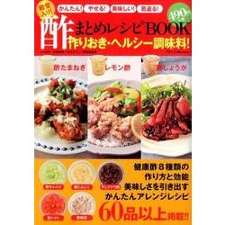 殿堂入り!酢まとめレシピBOOK－かんたん!やせる!美味しい!若返る! 作りおき・ヘルシー調味料!（DIA COLLECTION） [ムックその他]