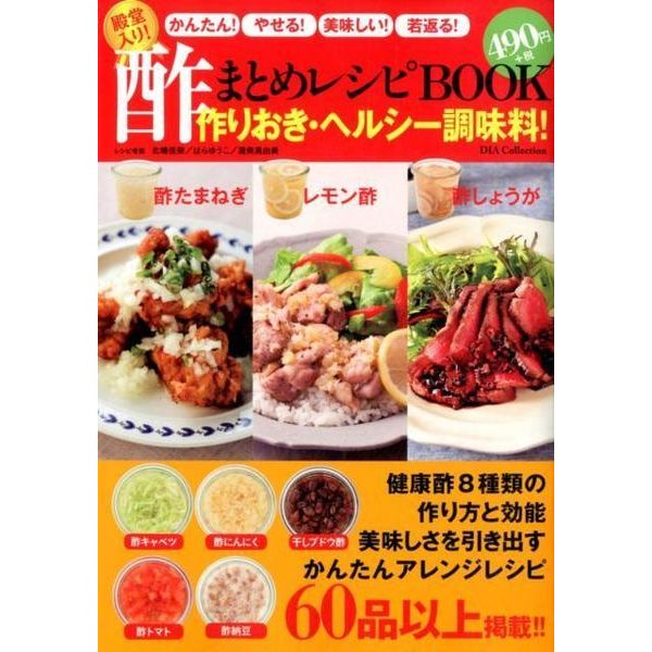 殿堂入り!酢まとめレシピBOOK－かんたん!やせる!美味しい!若返る! 作りおき・ヘルシー調味料!（DIA COLLECTION） [ムックその他]
