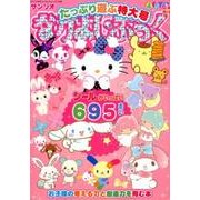 なかよし・ぶっく たっぷり遊ぶ特大号－お子様の考える力と創造力を育む本 4・5・6歳向け（サンリオチャイルドムック 第 14号） [ムックその他]