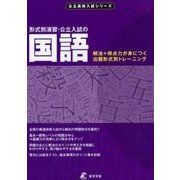 形式別演習・公立高校入試の国語(公立高校入試シリーズ<AW13>) [全集叢書]