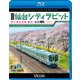 快速 仙台シティラビット 4K撮影作品 桜の東北本線 仙台～福島往復 (ビコム ブルーレイ展望 4K撮影作品) [Blu-ray Disc]