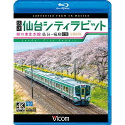快速 仙台シティラビット 4K撮影作品 桜の東北本線 仙台～福島往復 (ビコム ブルーレイ展望 4K撮影作品) [Blu-ray Disc]