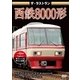 ザ・ラストラン 西鉄8000形 [DVD]